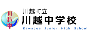 川越中学校 - 川越町立川越中学校の公式サイトです。