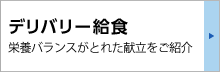 デリバリー給食：栄養バランスがとれた献立をご紹介