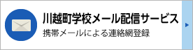 きずなネットについて：携帯メールによる連絡網登録