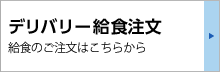 デリバリー給食のご注文