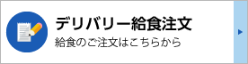 デリバリー給食のご注文