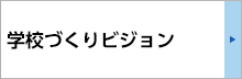 学校づくりビジョン