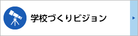 学校づくりビジョン