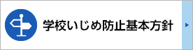 学校いじめ基本方針