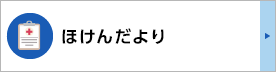 保健だより