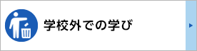 学校外での学び