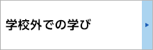 学校外での学び