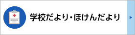 学校だより・保健だより