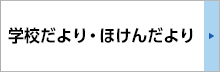 学校だより・保健だより