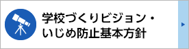 学校づくりビジョン・いじめ防止基本方針