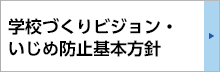 学校づくりビジョン・いじめ防止基本方針