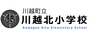 川越北小学校 - 川越町立川越北小学校の公式サイトです。