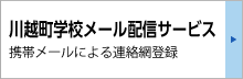 きずなネットについて：携帯メールによる連絡網登録