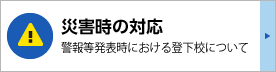 災害時の対応：警報等発表時における登下校について