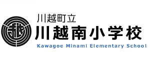 川越南小学校 - 川越町立川越南小学校の公式サイトです。