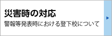 災害時の対応：警報等発表時における登下校について