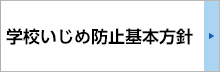 学校いじめ基本方針